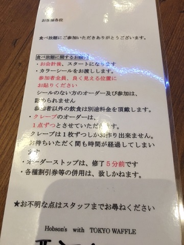 ホブソンズwith東京ワッフルの食べ放題システム